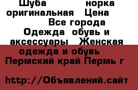 Шуба Saga Mink норка оригинальная › Цена ­ 55 000 - Все города Одежда, обувь и аксессуары » Женская одежда и обувь   . Пермский край,Пермь г.